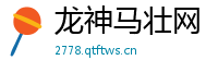 龙神马壮网